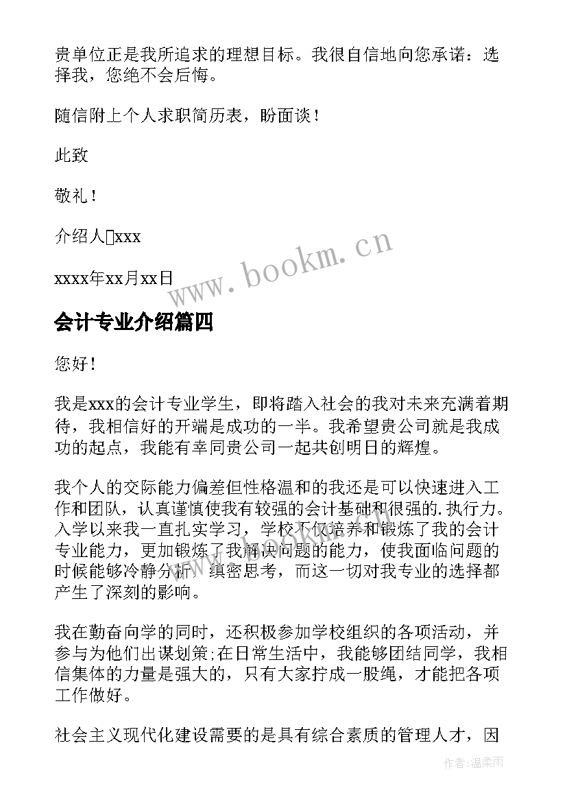 2023年会计专业介绍 会计专业个人介绍信(实用5篇)