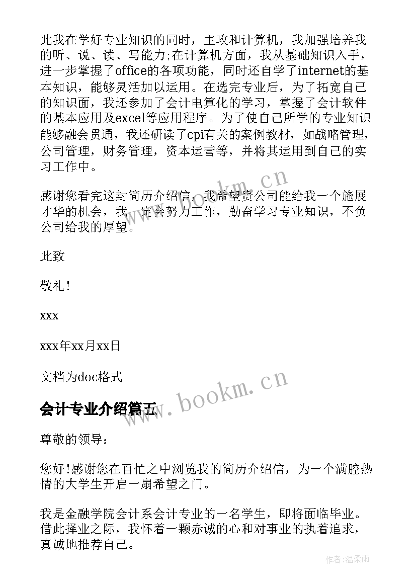 2023年会计专业介绍 会计专业个人介绍信(实用5篇)