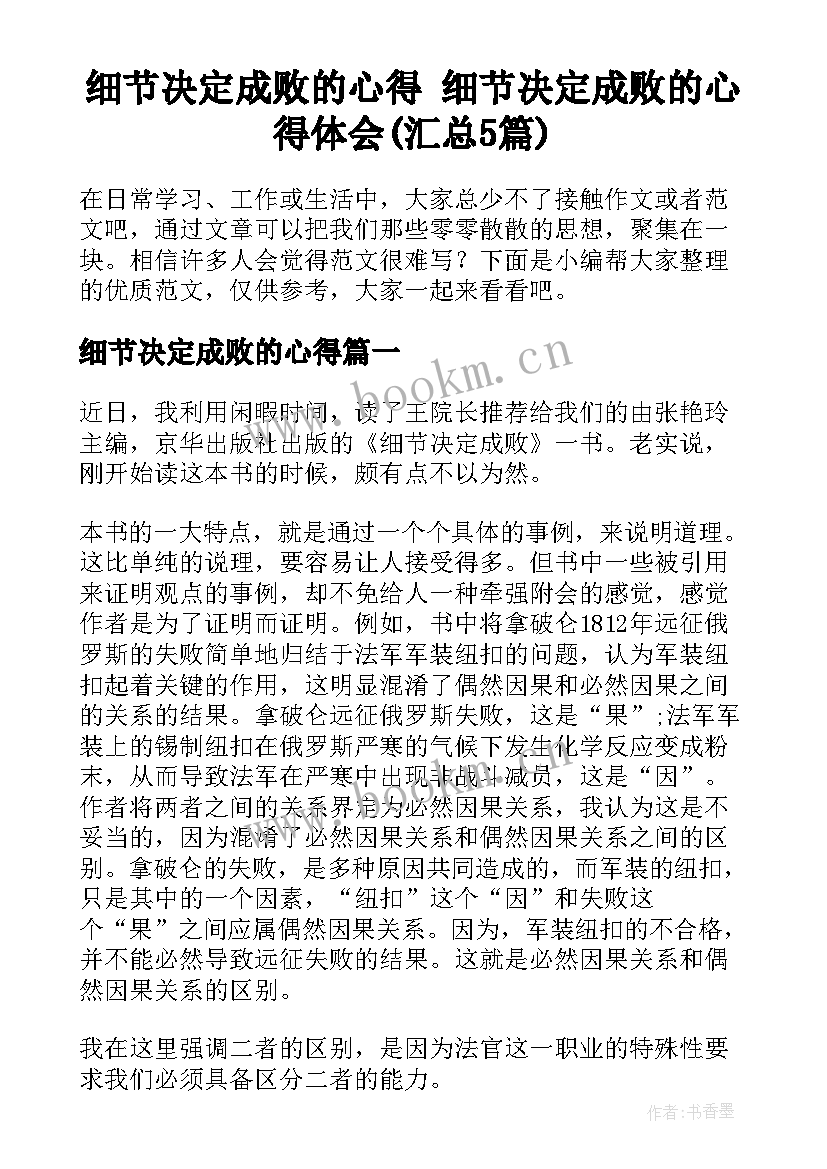 细节决定成败的心得 细节决定成败的心得体会(汇总5篇)