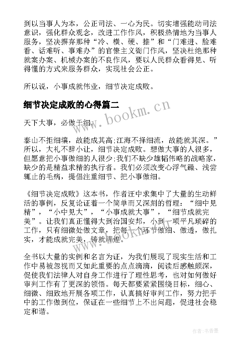 细节决定成败的心得 细节决定成败的心得体会(汇总5篇)