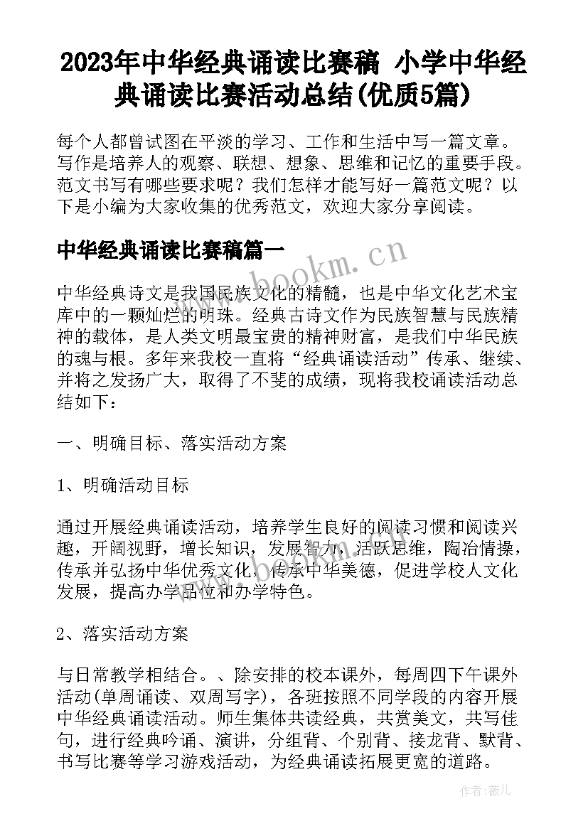 2023年中华经典诵读比赛稿 小学中华经典诵读比赛活动总结(优质5篇)