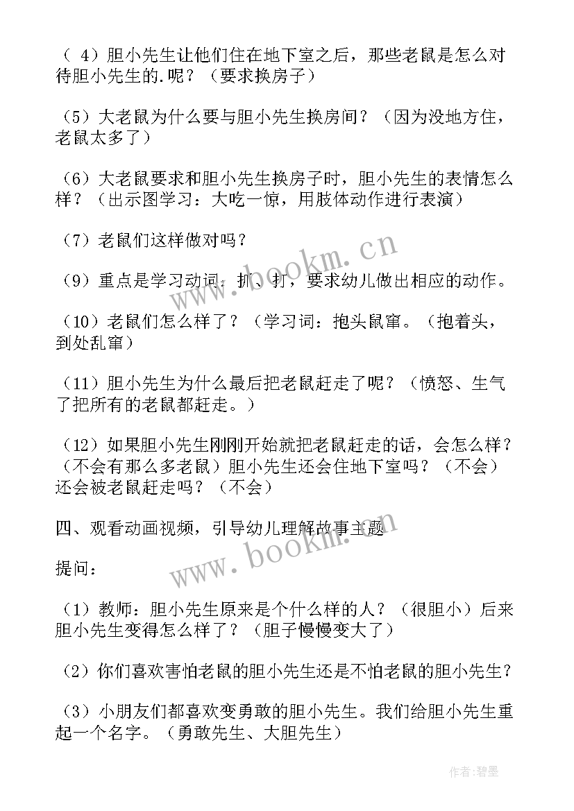 最新中班语言教案胆小先生含反思 中班语言教案胆小先生(优质5篇)