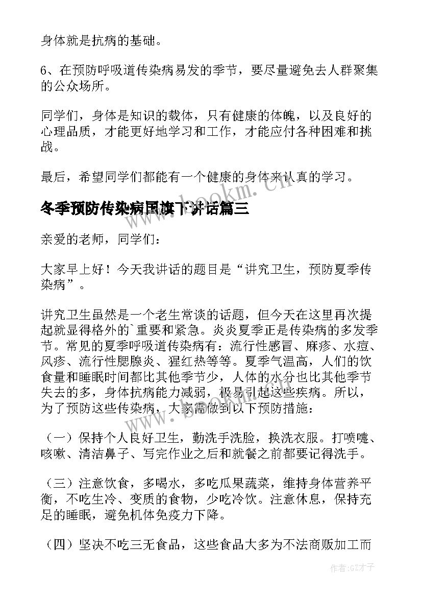 冬季预防传染病国旗下讲话 小学生春季传染病预防国旗下讲话稿(汇总7篇)