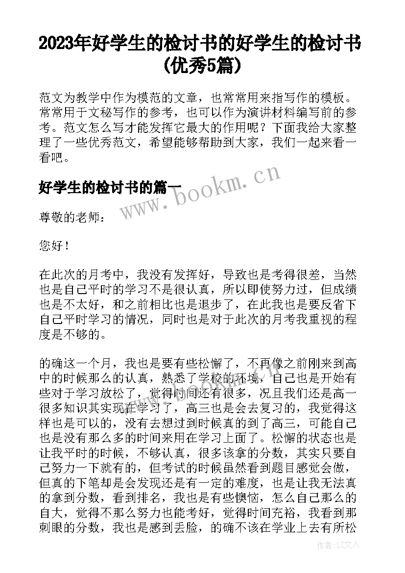 2023年好学生的检讨书的 好学生的检讨书(优秀5篇)