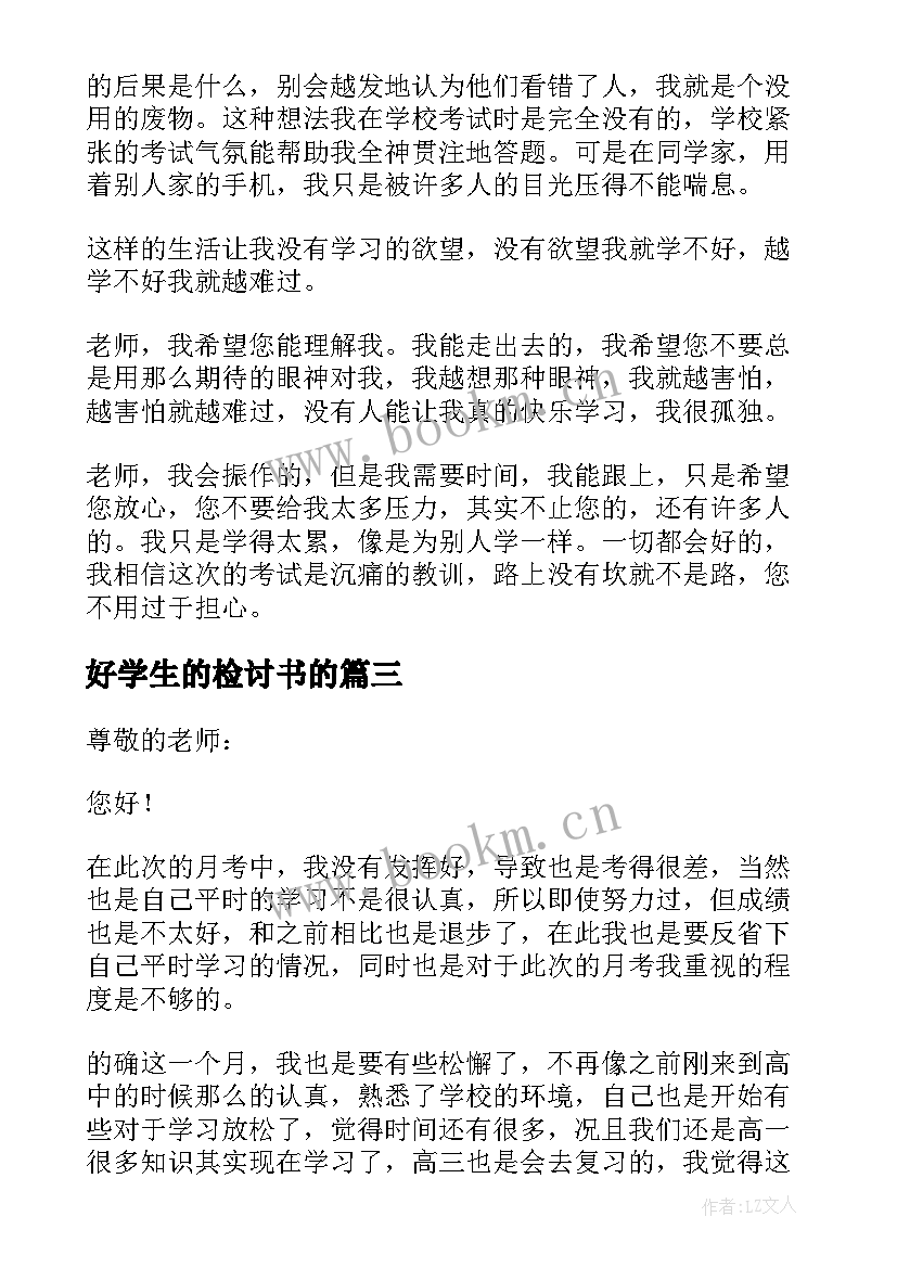 2023年好学生的检讨书的 好学生的检讨书(优秀5篇)