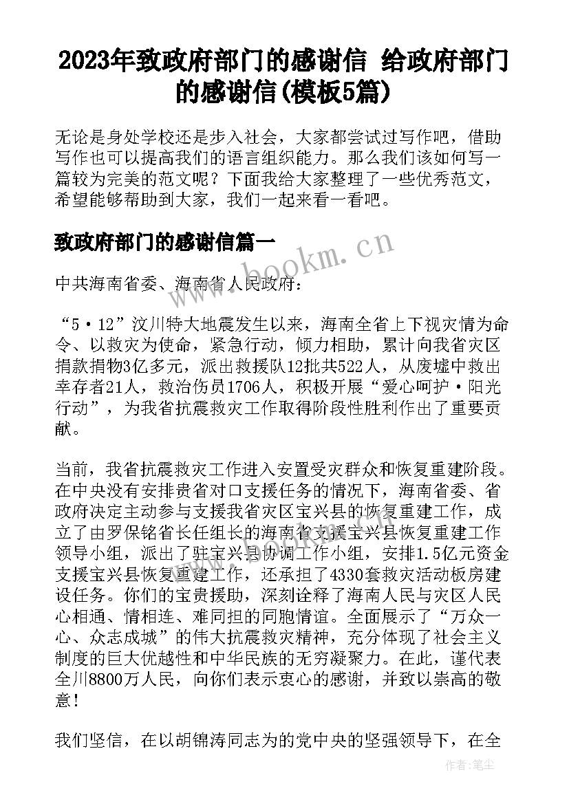 2023年致政府部门的感谢信 给政府部门的感谢信(模板5篇)