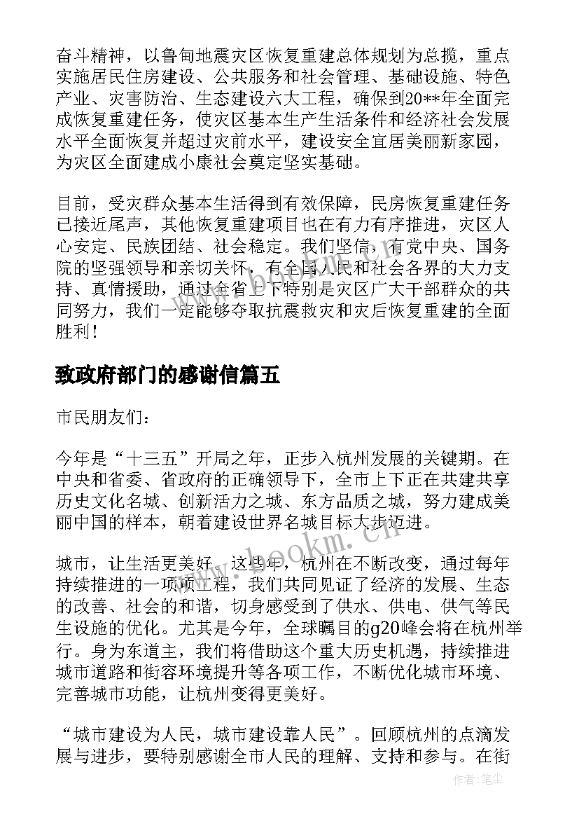 2023年致政府部门的感谢信 给政府部门的感谢信(模板5篇)