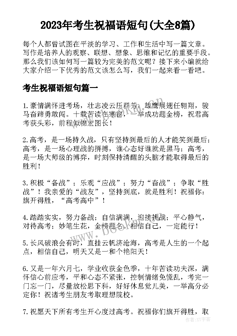 2023年考生祝福语短句(大全8篇)