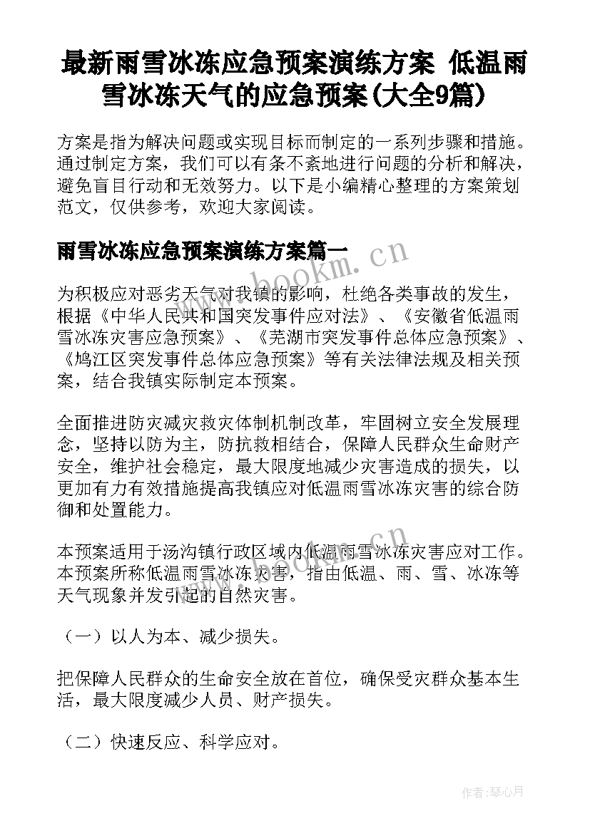 最新雨雪冰冻应急预案演练方案 低温雨雪冰冻天气的应急预案(大全9篇)