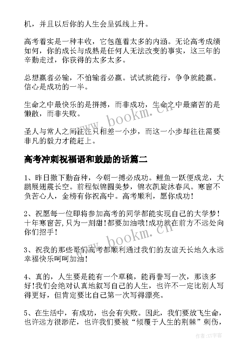 2023年高考冲刺祝福语和鼓励的话 高考冲刺祝福语(模板5篇)