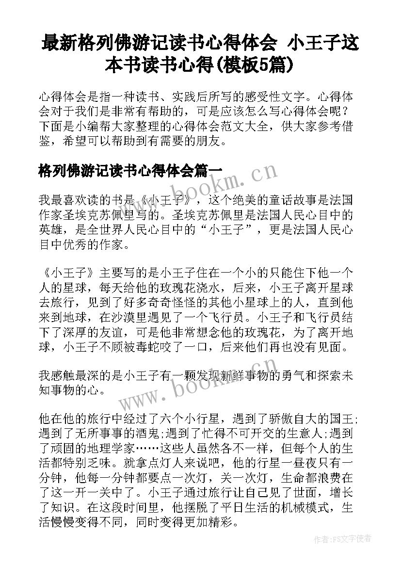 最新格列佛游记读书心得体会 小王子这本书读书心得(模板5篇)