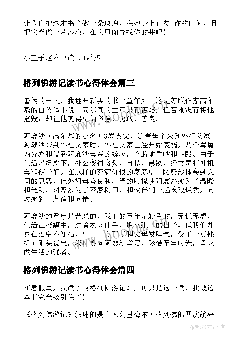 最新格列佛游记读书心得体会 小王子这本书读书心得(模板5篇)