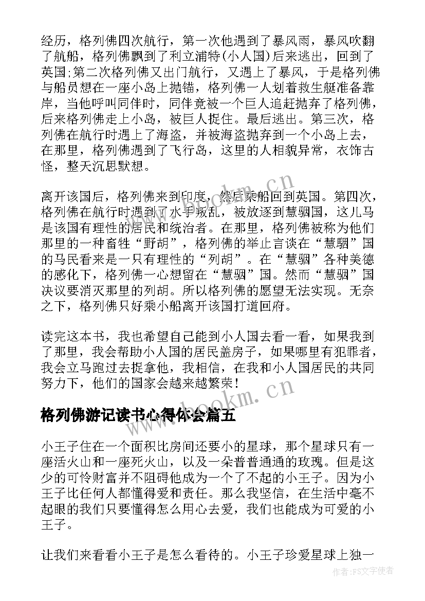 最新格列佛游记读书心得体会 小王子这本书读书心得(模板5篇)