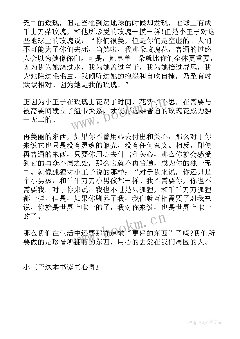 最新格列佛游记读书心得体会 小王子这本书读书心得(模板5篇)