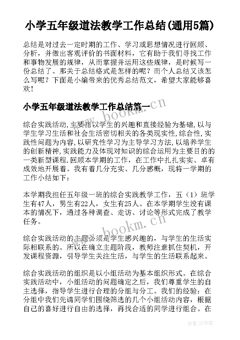 小学五年级道法教学工作总结(通用5篇)