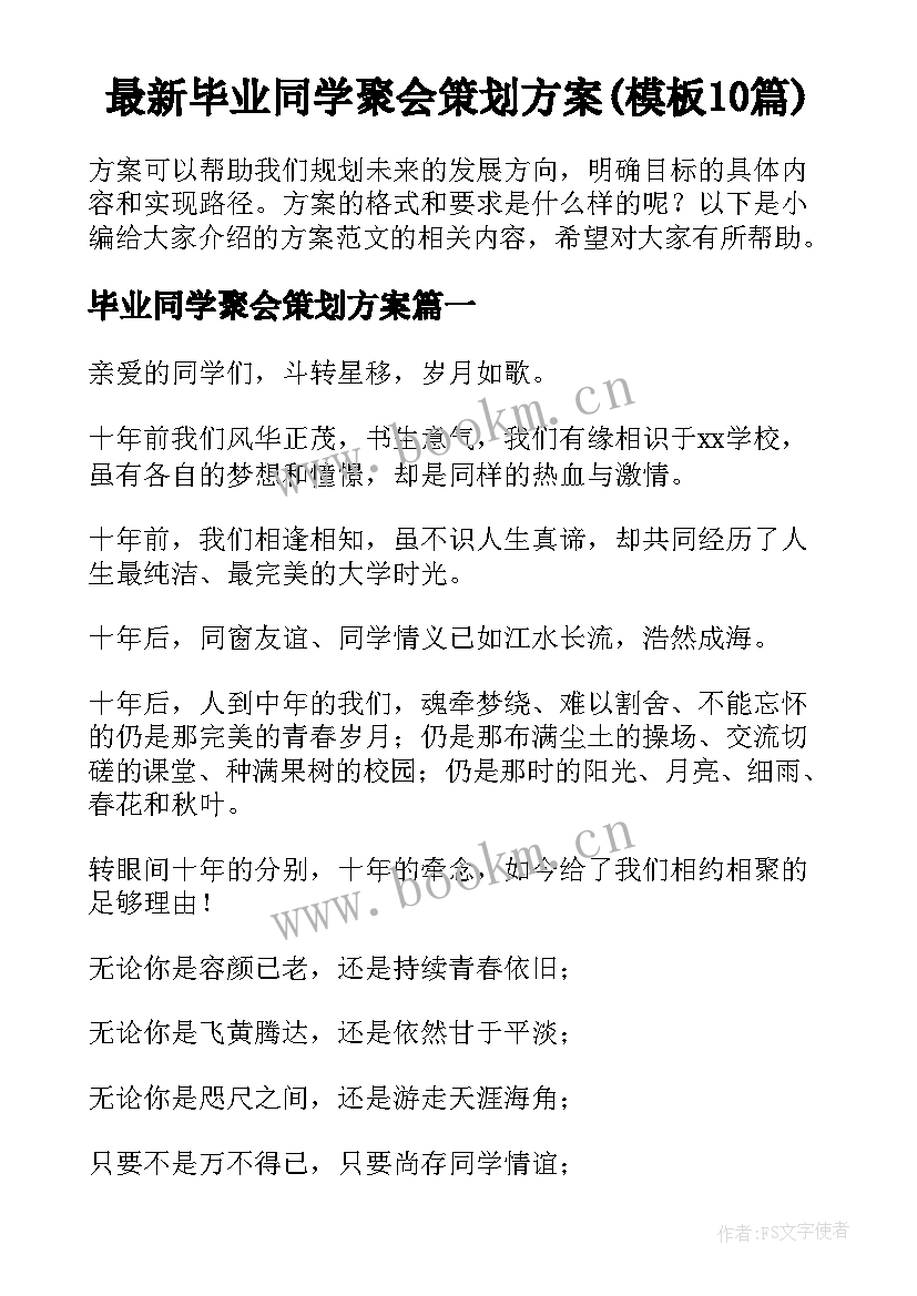 最新毕业同学聚会策划方案(模板10篇)