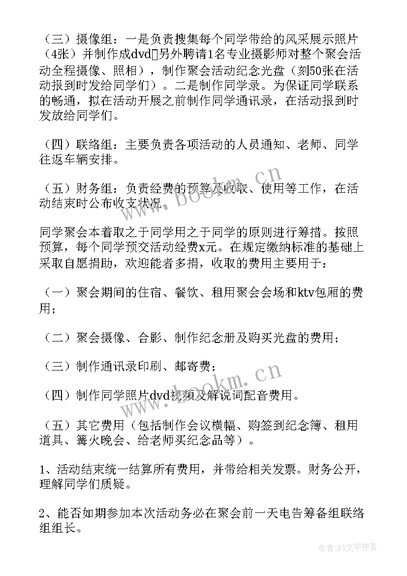 最新毕业同学聚会策划方案(模板10篇)