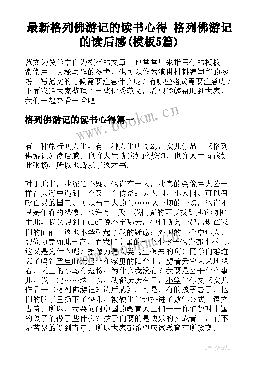 最新格列佛游记的读书心得 格列佛游记的读后感(模板5篇)