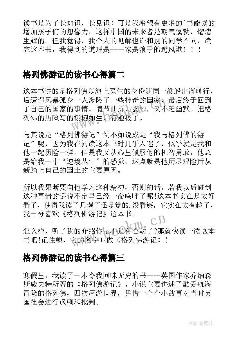 最新格列佛游记的读书心得 格列佛游记的读后感(模板5篇)