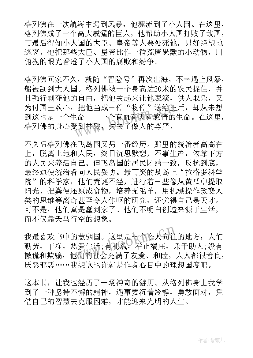 最新格列佛游记的读书心得 格列佛游记的读后感(模板5篇)