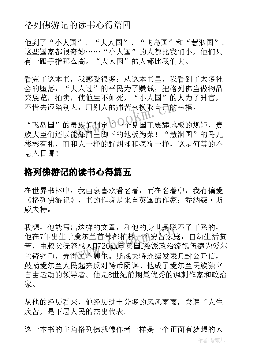 最新格列佛游记的读书心得 格列佛游记的读后感(模板5篇)