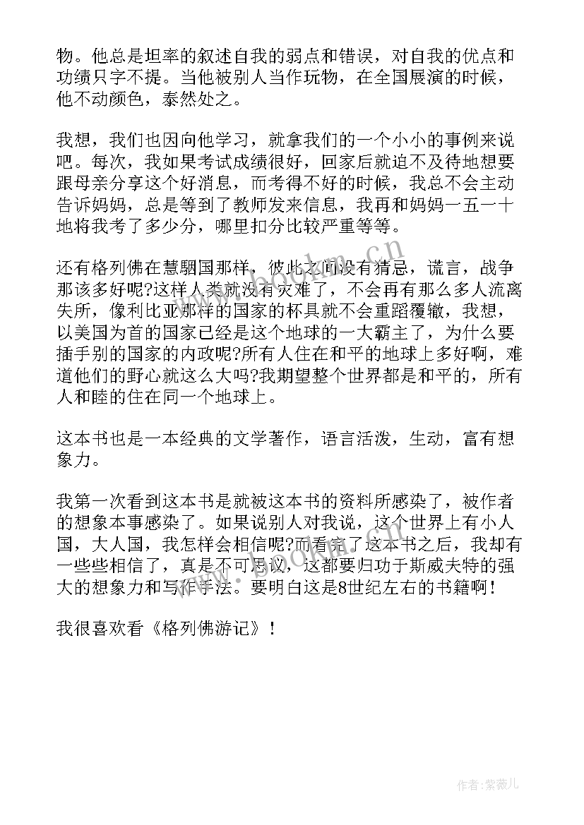 最新格列佛游记的读书心得 格列佛游记的读后感(模板5篇)