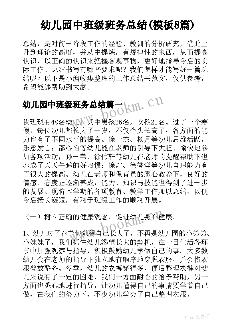 幼儿园中班级班务总结(模板8篇)