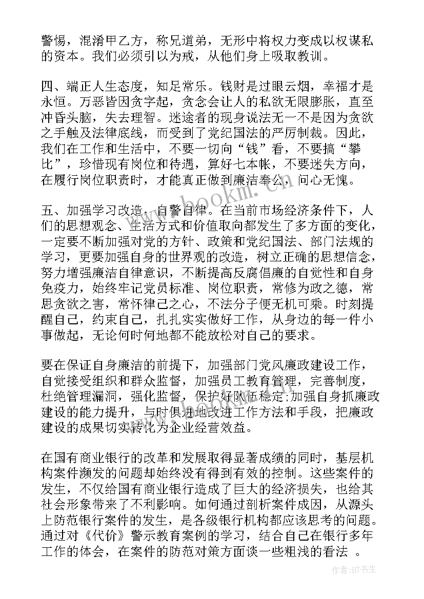 银行警示教育心得体会(精选10篇)