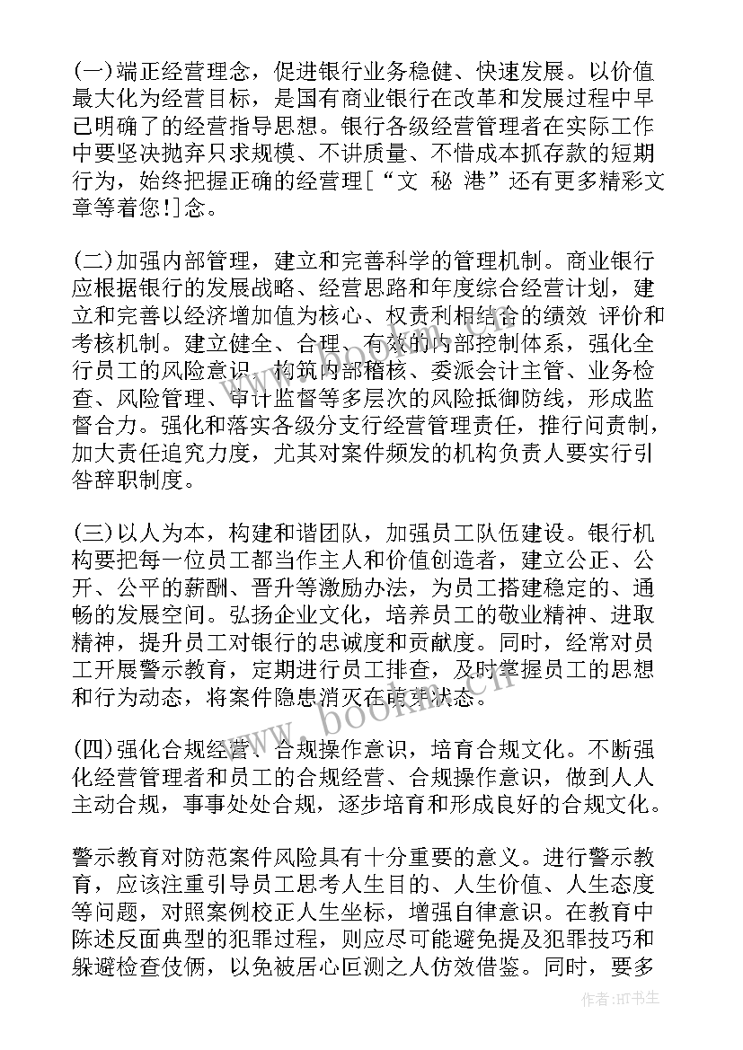 银行警示教育心得体会(精选10篇)