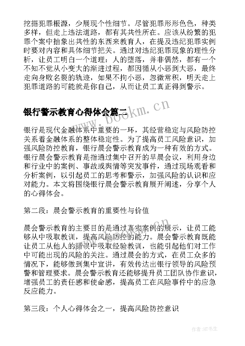 银行警示教育心得体会(精选10篇)