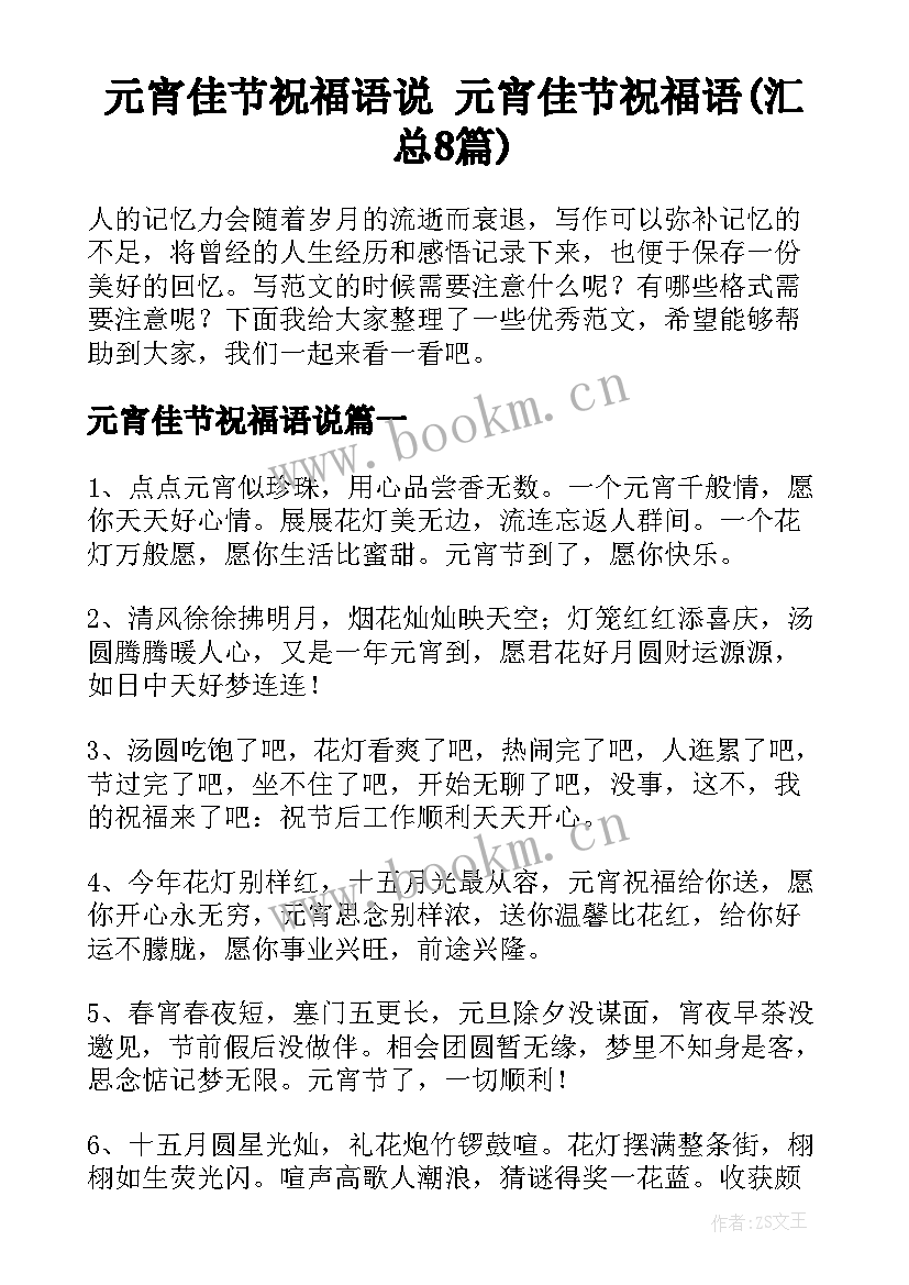 元宵佳节祝福语说 元宵佳节祝福语(汇总8篇)