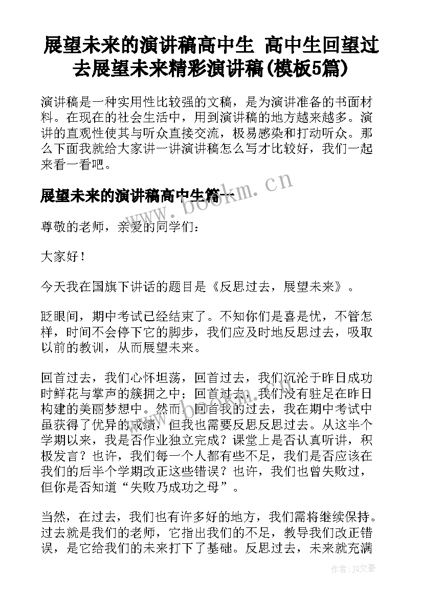 展望未来的演讲稿高中生 高中生回望过去展望未来精彩演讲稿(模板5篇)