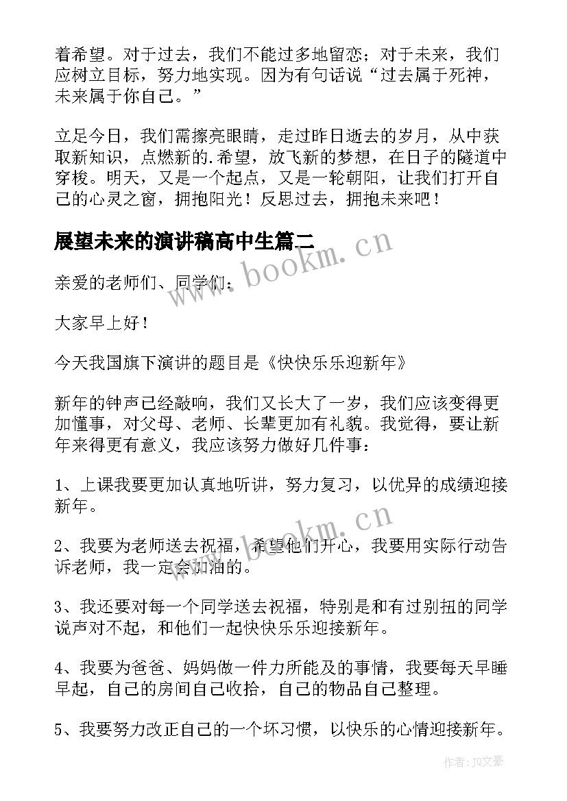 展望未来的演讲稿高中生 高中生回望过去展望未来精彩演讲稿(模板5篇)