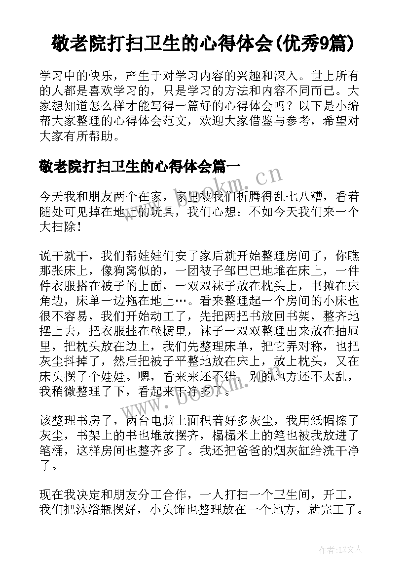 敬老院打扫卫生的心得体会(优秀9篇)