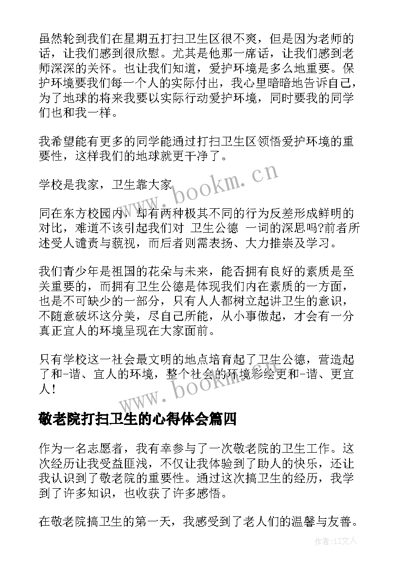 敬老院打扫卫生的心得体会(优秀9篇)