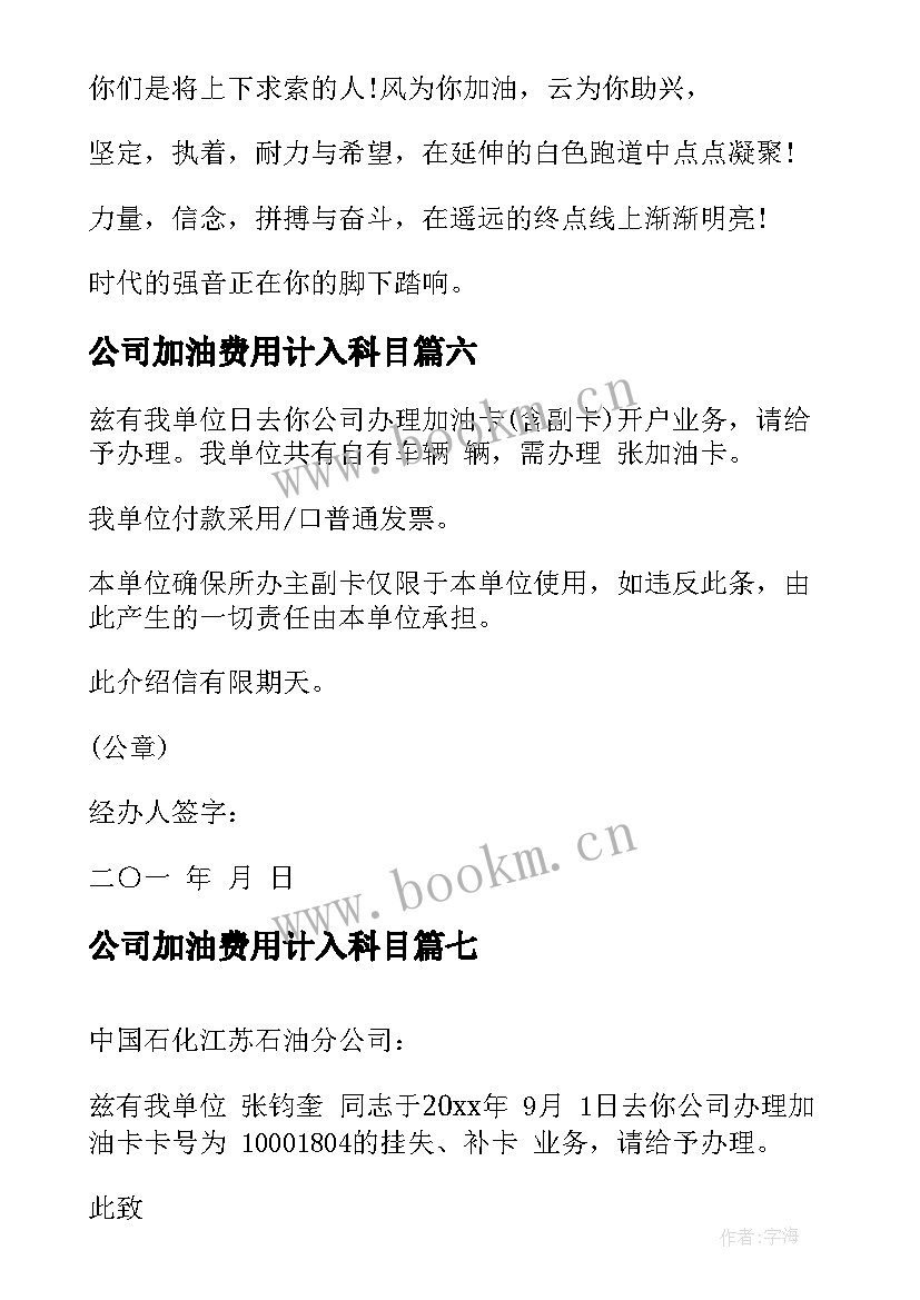 最新公司加油费用计入科目 公司办理加油卡委托书(优秀7篇)