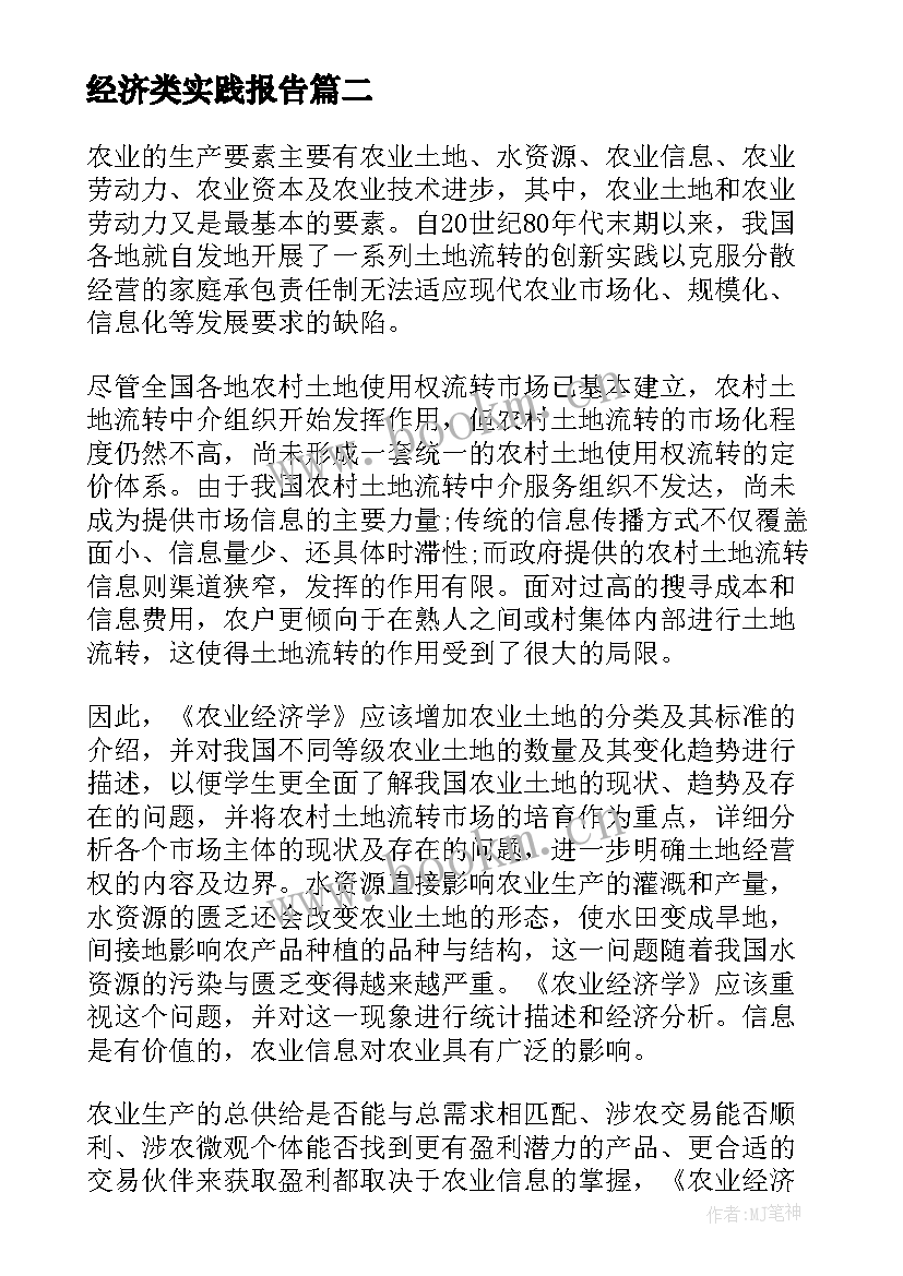 2023年经济类实践报告 经济类实习报告(大全5篇)