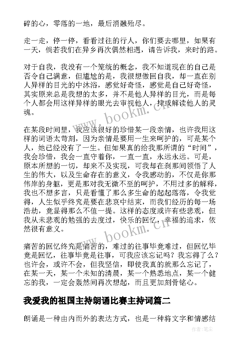 最新我爱我的祖国主持朗诵比赛主持词 的朗诵文朗诵稿(优秀6篇)