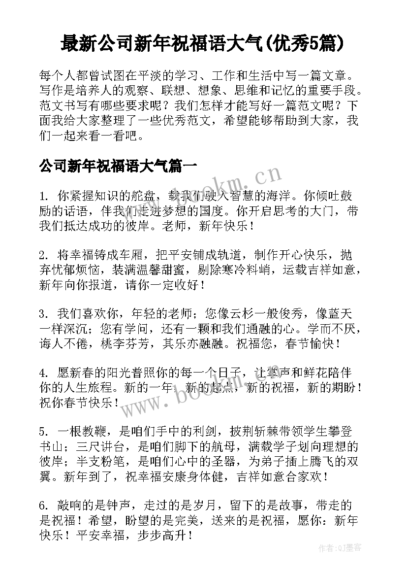 最新公司新年祝福语大气(优秀5篇)