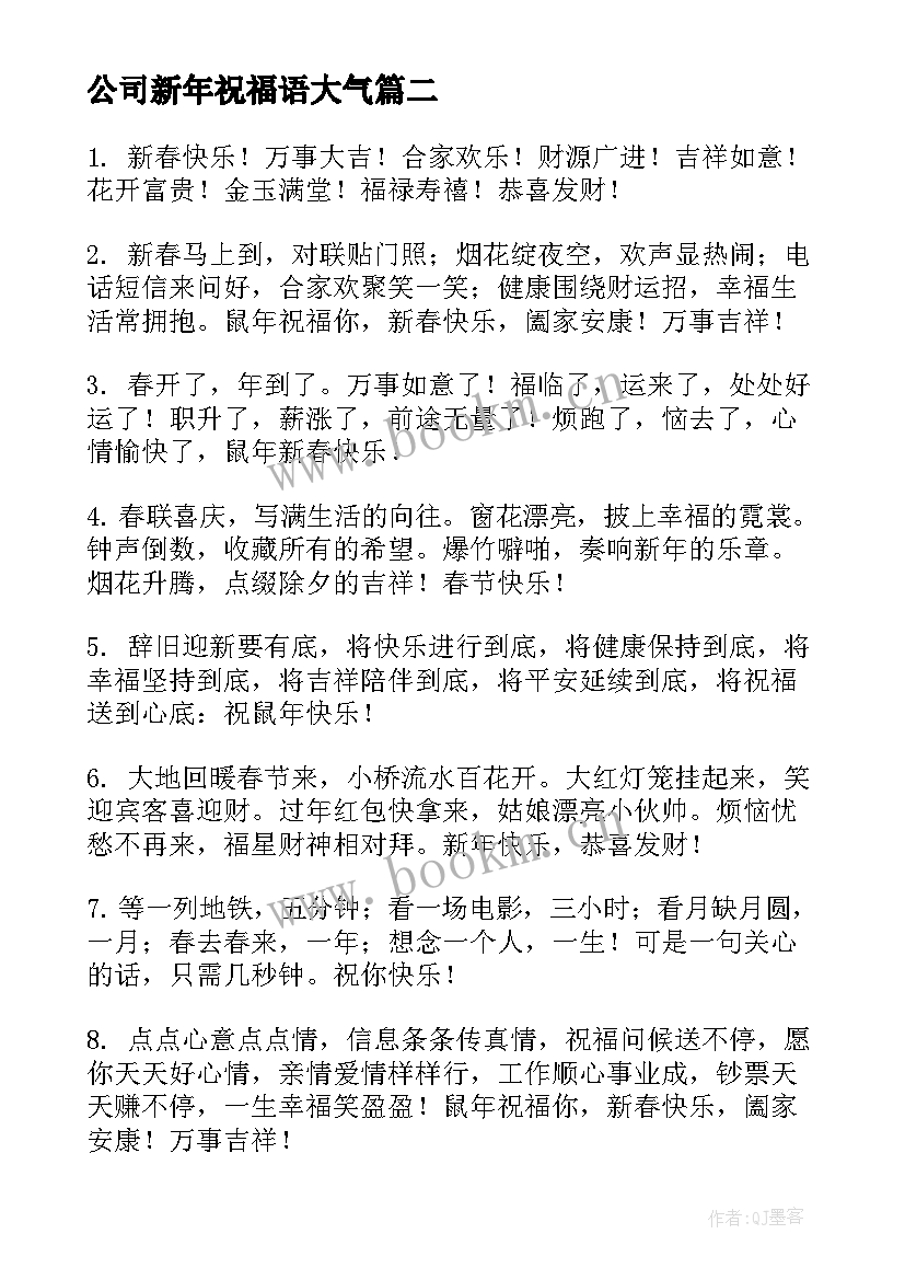 最新公司新年祝福语大气(优秀5篇)