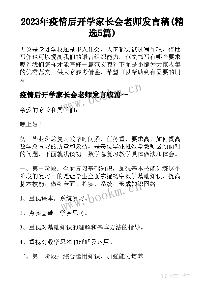 2023年疫情后开学家长会老师发言稿(精选5篇)