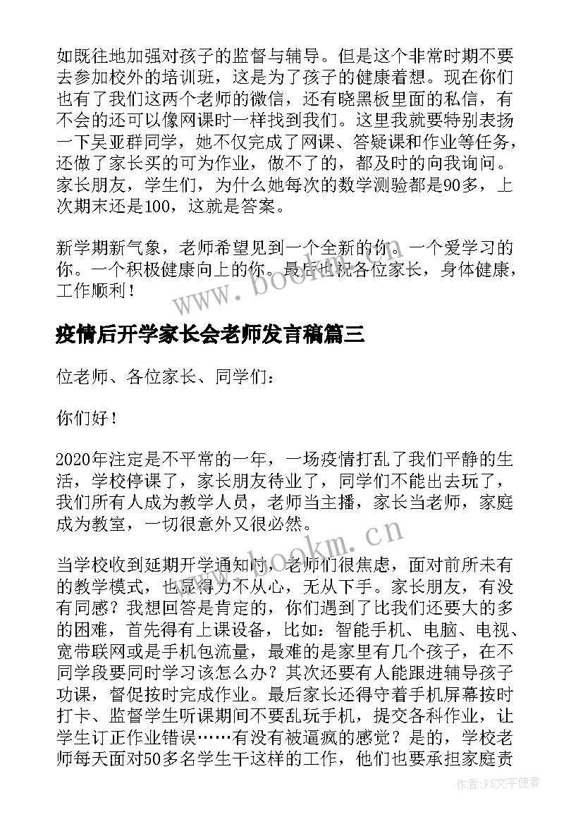 2023年疫情后开学家长会老师发言稿(精选5篇)