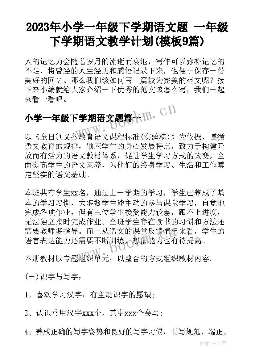 2023年小学一年级下学期语文题 一年级下学期语文教学计划(模板9篇)