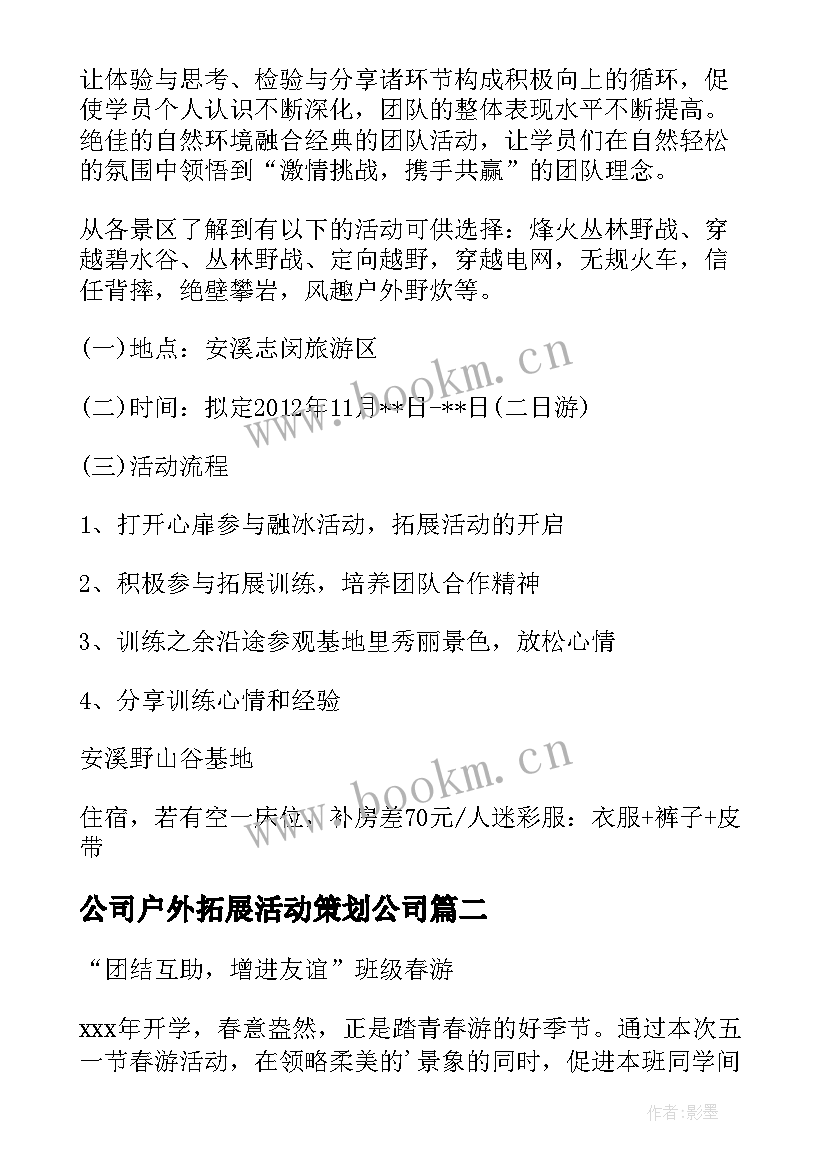 公司户外拓展活动策划公司 公司户外拓展活动策划(通用5篇)