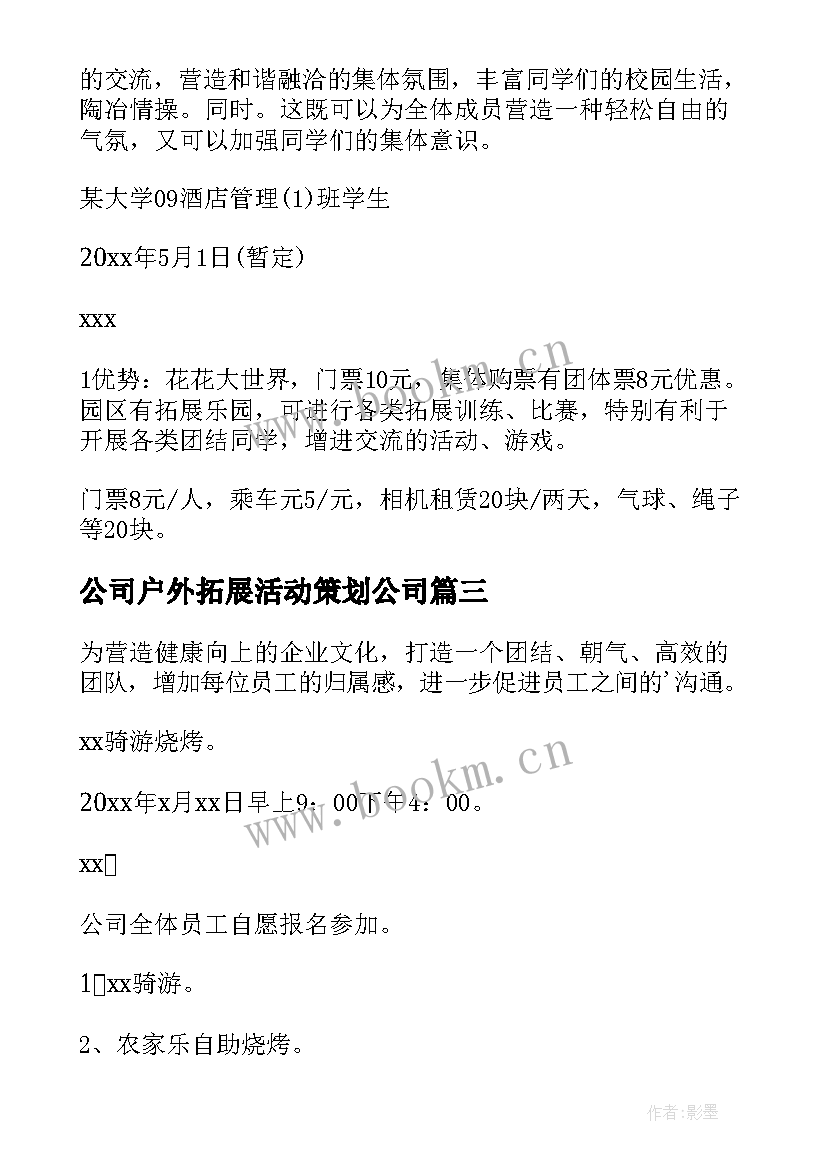 公司户外拓展活动策划公司 公司户外拓展活动策划(通用5篇)