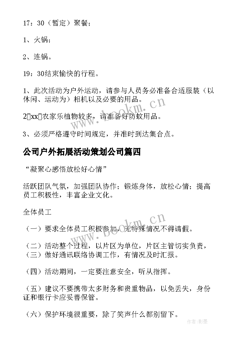 公司户外拓展活动策划公司 公司户外拓展活动策划(通用5篇)