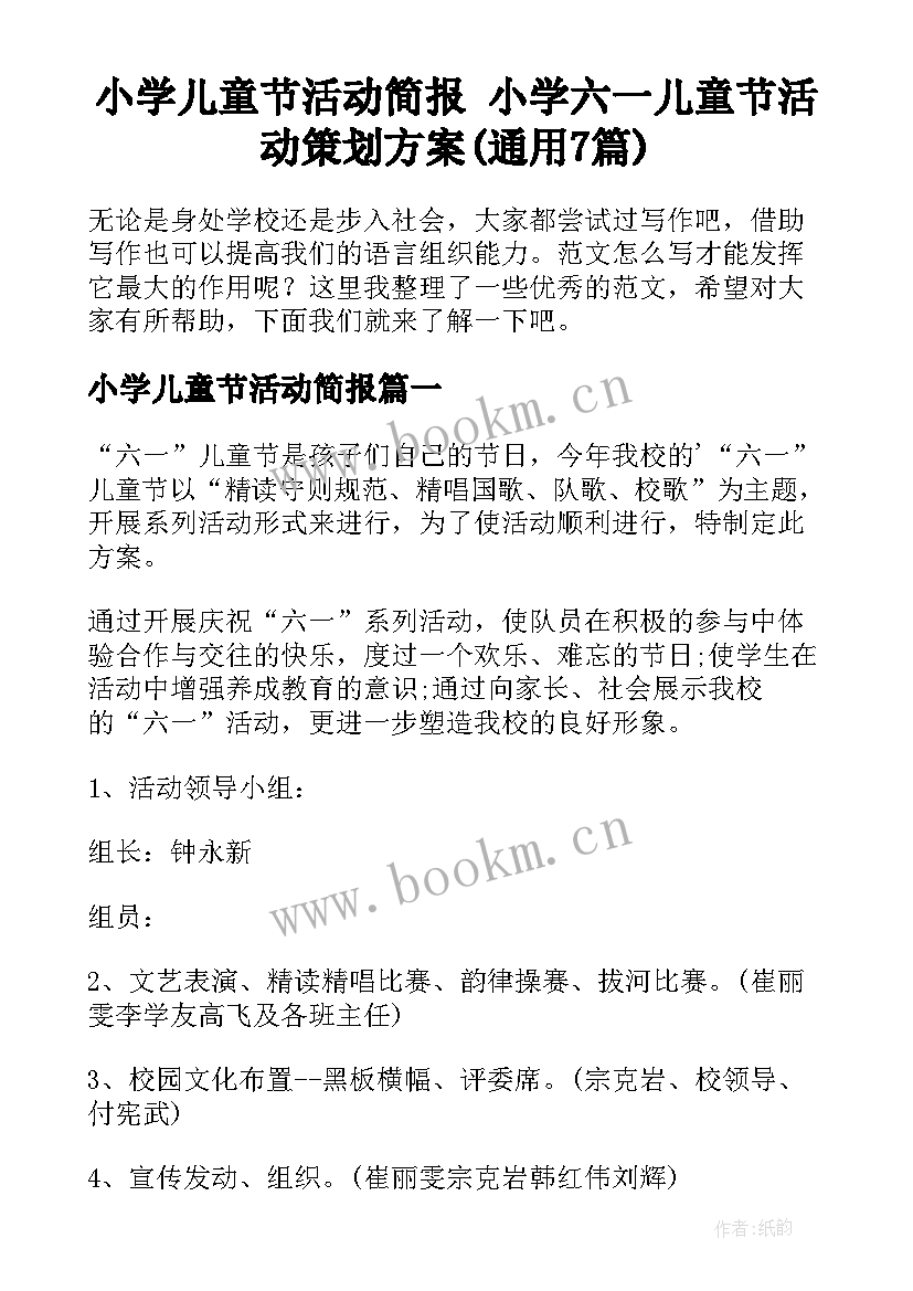 小学儿童节活动简报 小学六一儿童节活动策划方案(通用7篇)