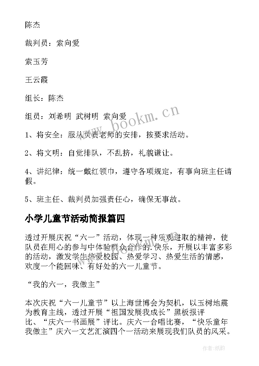 小学儿童节活动简报 小学六一儿童节活动策划方案(通用7篇)