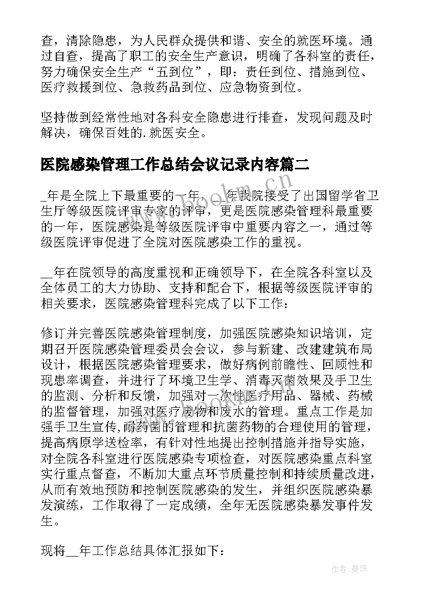 2023年医院感染管理工作总结会议记录内容(实用10篇)