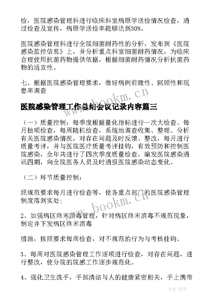 2023年医院感染管理工作总结会议记录内容(实用10篇)